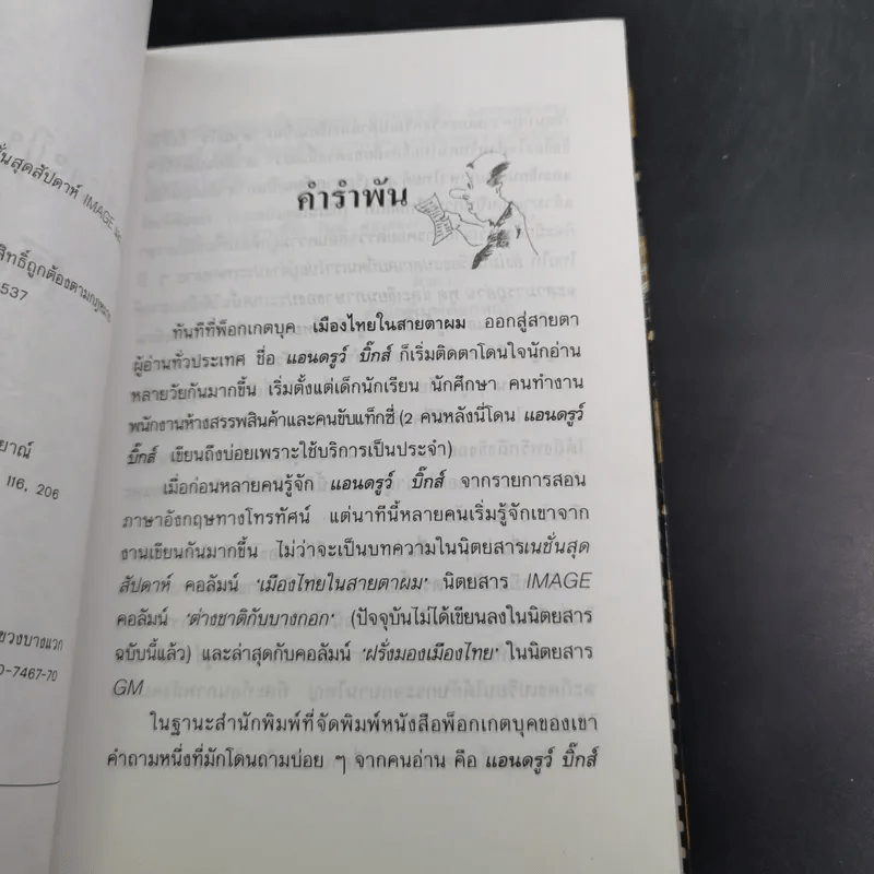 🔴เมืองไทยในสายตาผม (อีกแล้ว) - แอนดรูว์ บิ๊กส์