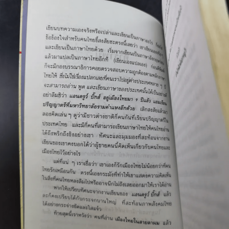 🔴เมืองไทยในสายตาผม (อีกแล้ว) - แอนดรูว์ บิ๊กส์