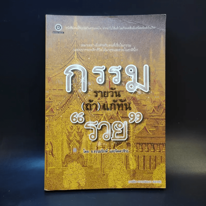 กรรมรายวัน (ถ้า) แก้ทันรวย - ธ.ธรรมรักษ์ และจิตตวชิระ