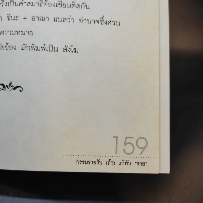 กรรมรายวัน (ถ้า) แก้ทันรวย - ธ.ธรรมรักษ์ และจิตตวชิระ