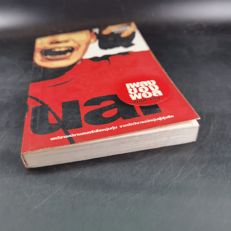 เพลงของพอล - พอล เฮง