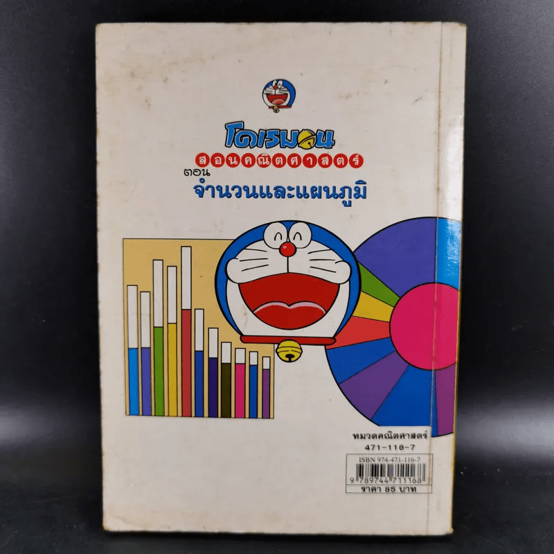 โดเรมอนสอนคณิตศาสตร์ จำนวนและแผนภูมิ