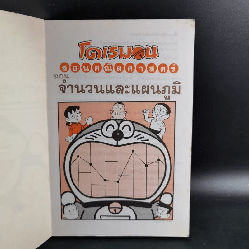 โดเรมอนสอนคณิตศาสตร์ จำนวนและแผนภูมิ