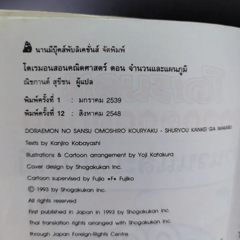 โดเรมอนสอนคณิตศาสตร์ จำนวนและแผนภูมิ