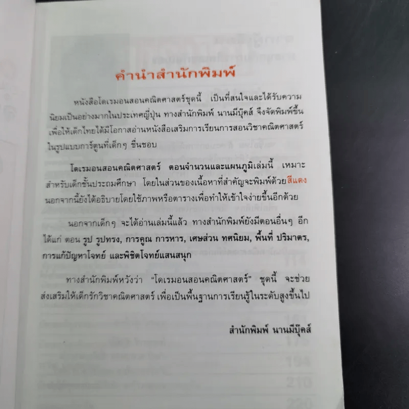 โดเรมอนสอนคณิตศาสตร์ จำนวนและแผนภูมิ