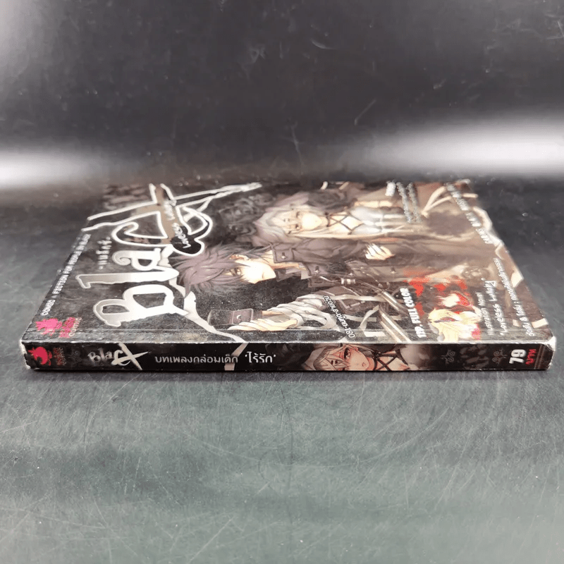 Blacx แบล็กซ์ เล่ม 3