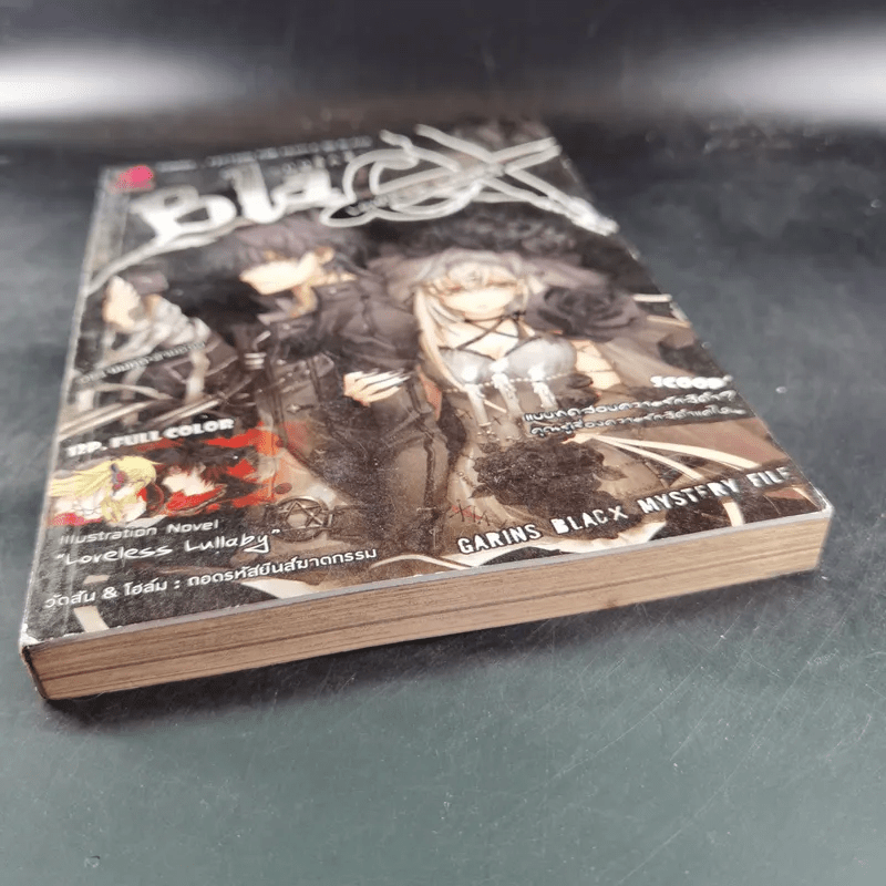 Blacx แบล็กซ์ เล่ม 3