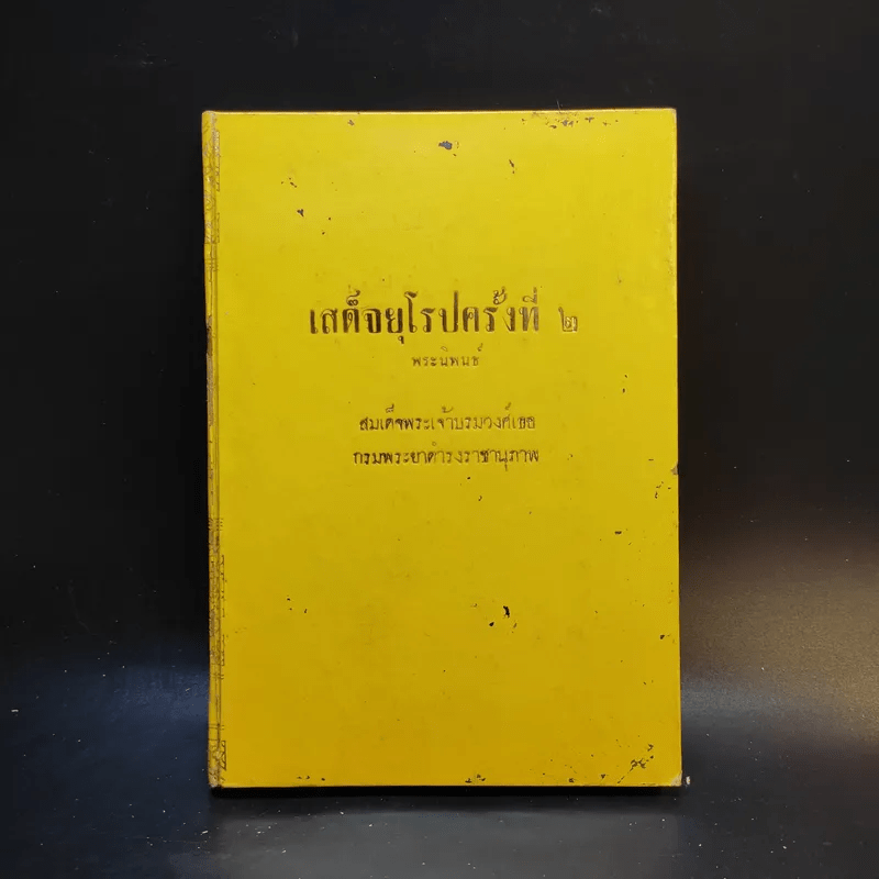 เสด็จยุโรปครั้งที่ 2 - สมเด็จพระเจ้าบรมวงศ์เธอ กรมพระยาดำรงราชานุภาพ