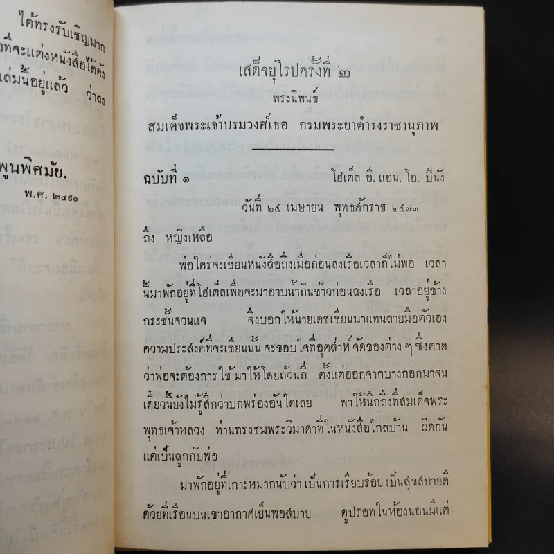 เสด็จยุโรปครั้งที่ 2 - สมเด็จพระเจ้าบรมวงศ์เธอ กรมพระยาดำรงราชานุภาพ