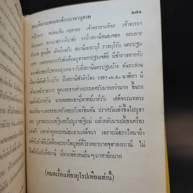 เสด็จยุโรปครั้งที่ 2 - สมเด็จพระเจ้าบรมวงศ์เธอ กรมพระยาดำรงราชานุภาพ