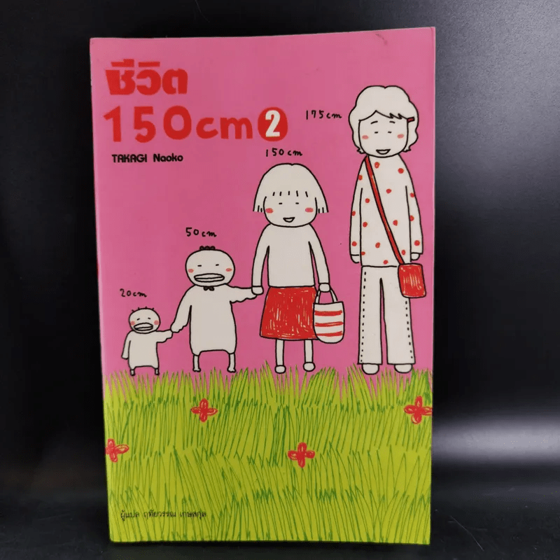 ชีวิต 150 cm เล่ม 1-3 + หญิงเดี่ยว 5 สมัยซ้อน - Takagi Nooko