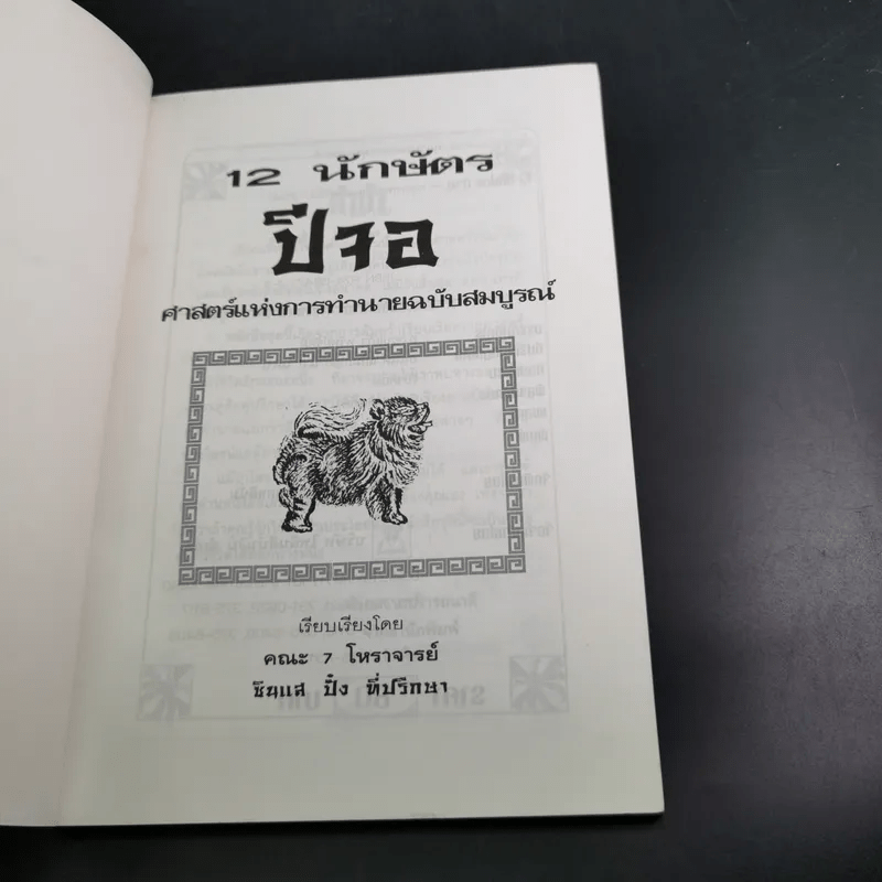 12 นักษัตรปีจอ ศาสตร์แห่งการทำนายฉบับสมบูรณ์ - คณะ 7 โหราจารย์