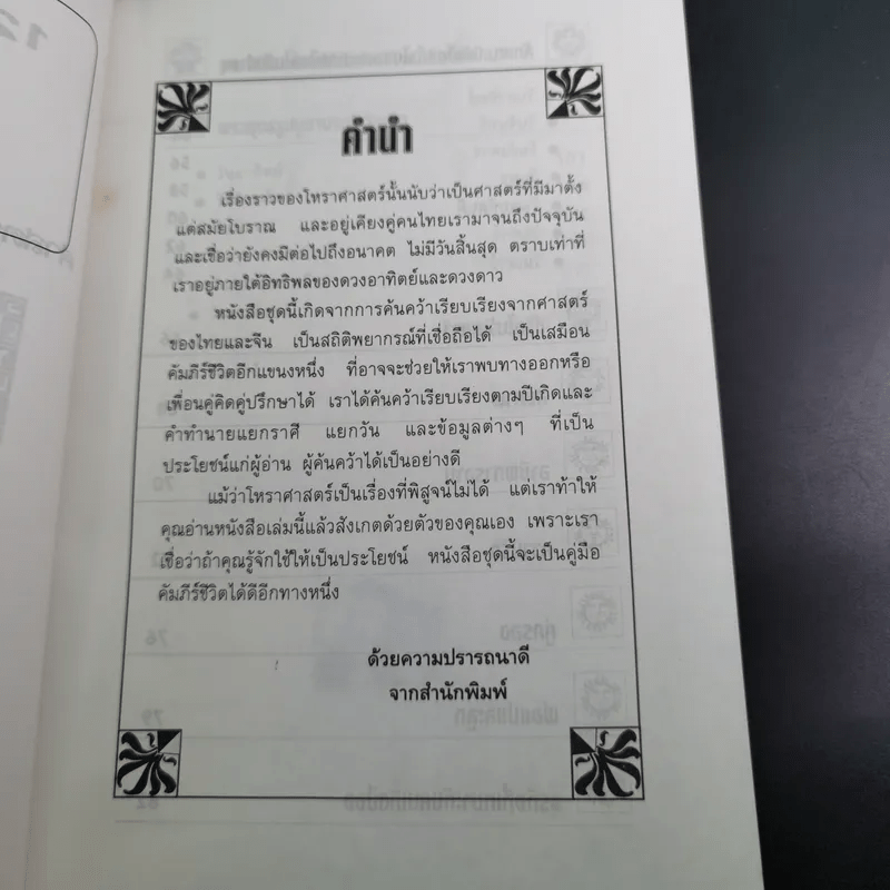 12 นักษัตรปีจอ ศาสตร์แห่งการทำนายฉบับสมบูรณ์ - คณะ 7 โหราจารย์