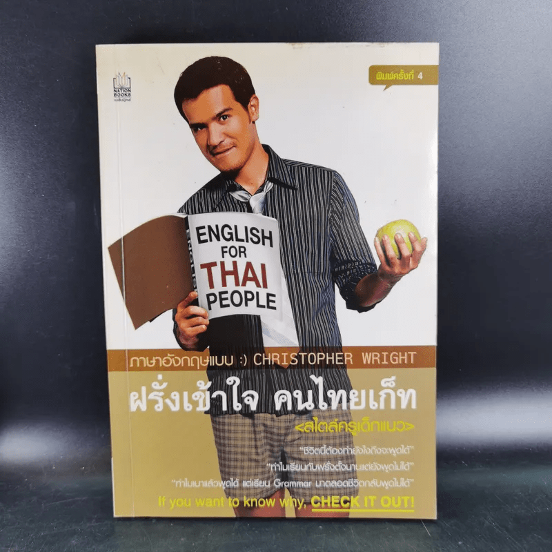 ฝรั่งเข้าใจ คนไทยเก็ท สไตล์ครูเด็กแนว + ภาค 2 - Christopher Wright