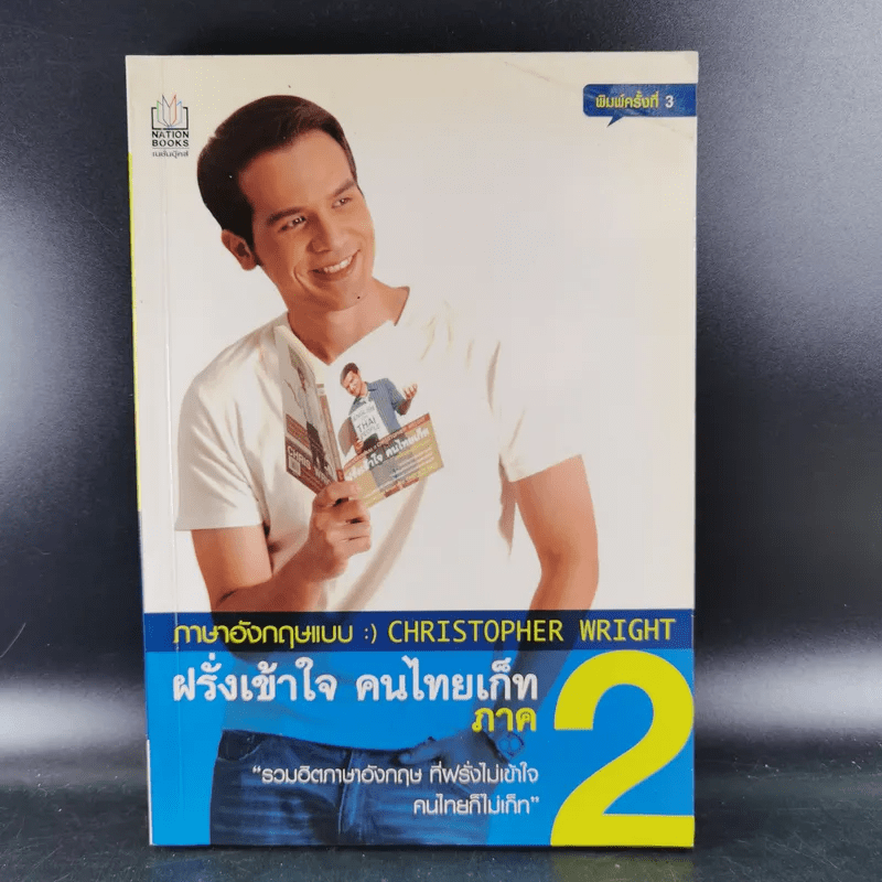 ฝรั่งเข้าใจ คนไทยเก็ท สไตล์ครูเด็กแนว + ภาค 2 - Christopher Wright