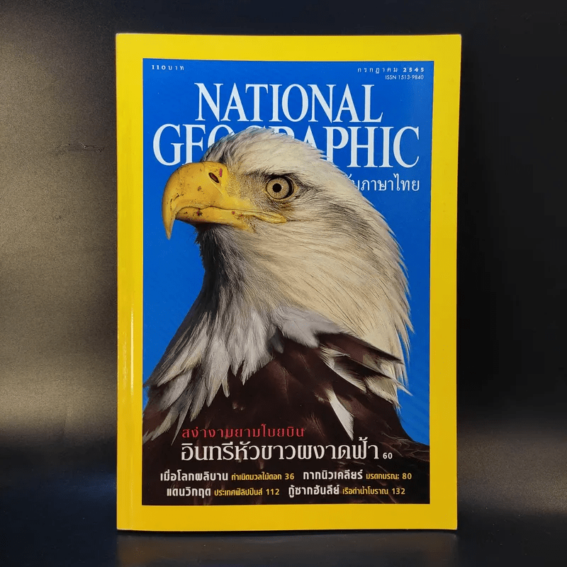 National Geographic ก.ค.2545