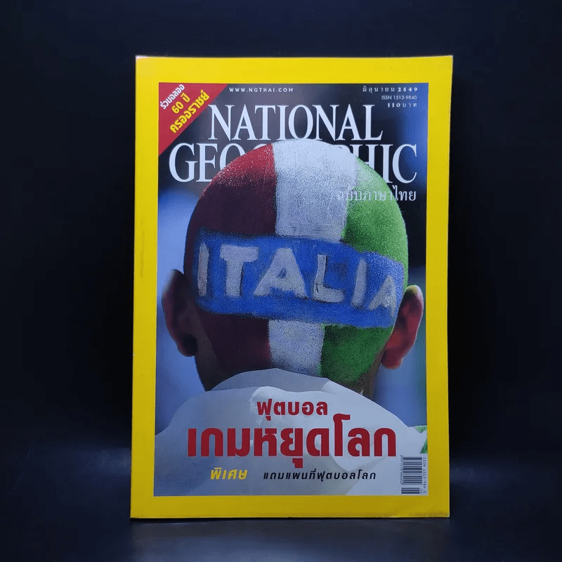 National Geographic มิ.ย.2549 ฟุตบอล เกมหยุดโลก