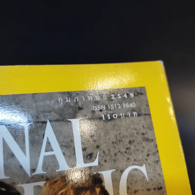 National Geographic ก.พ.2549
