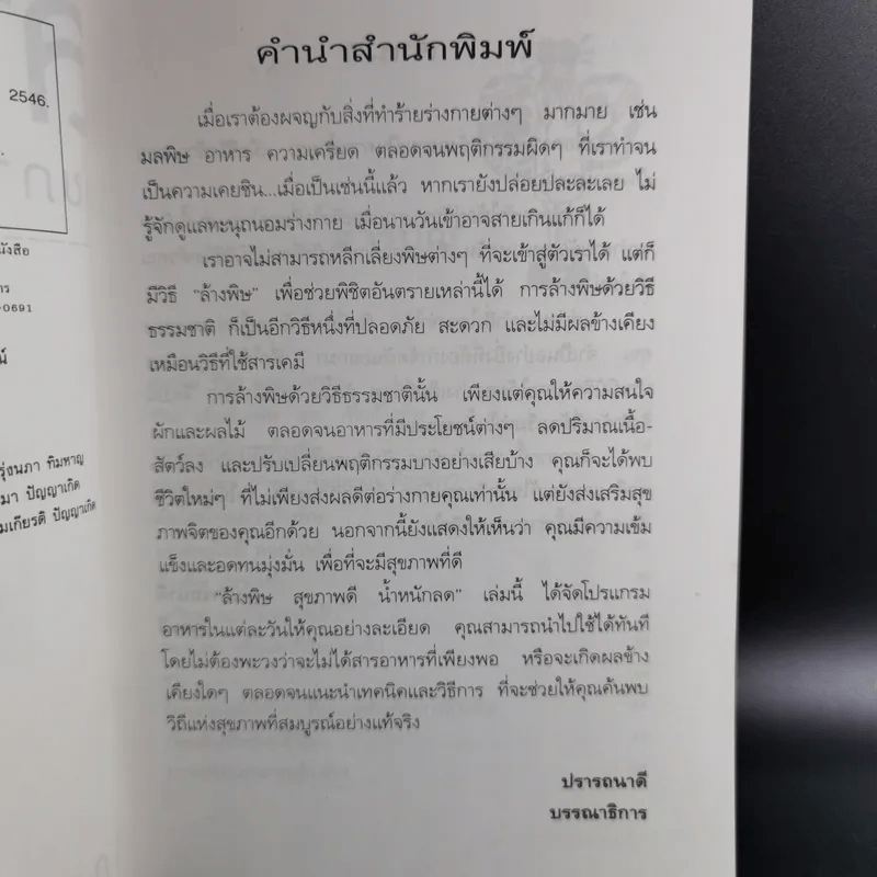 ล้างพิษ สุขภาพดี น้ำหนักลด - ศุภนรี