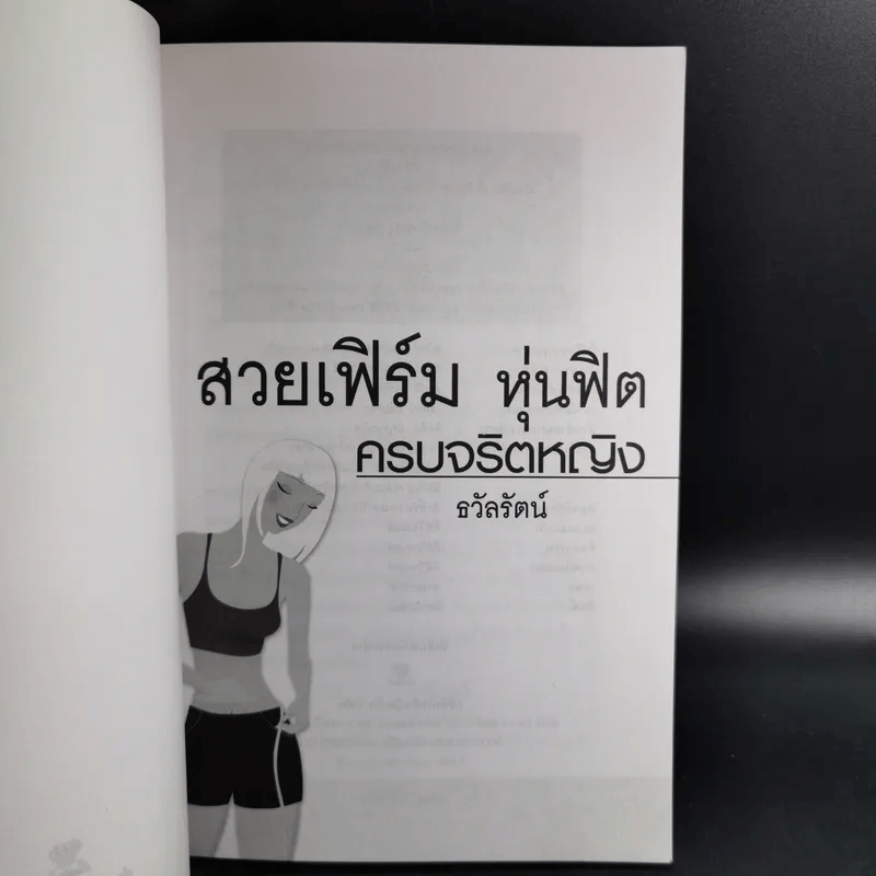 สวยเฟิร์ม หุ่นฟิต ครบจริตหญิง - ธวัลรัตน์