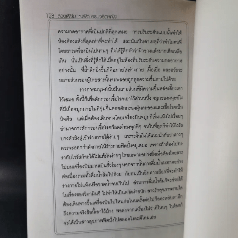 สวยเฟิร์ม หุ่นฟิต ครบจริตหญิง - ธวัลรัตน์