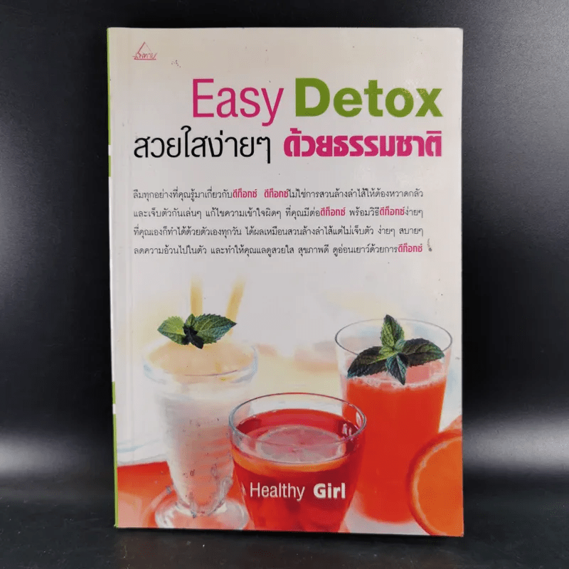 Easy Detox สวยใสง่ายๆด้วยธรรมชาติ - Healthy Girl