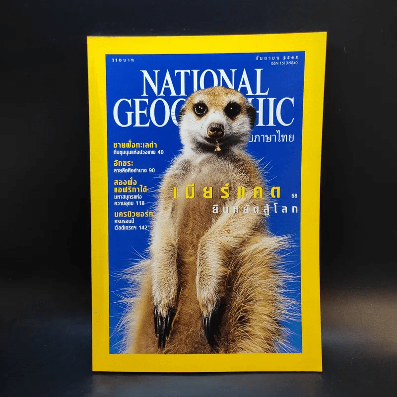 National Geographic ก.ย.2545