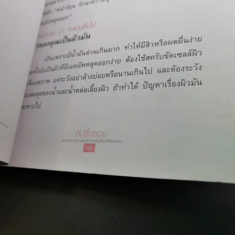 ลบริ้วรอยและจุดด่างดำบนใบหน้าโดยไม่ต้องศัลยกรรม - พนิดา กุลประสูติดิลก