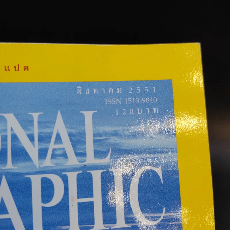 National Geographic ส.ค.2551