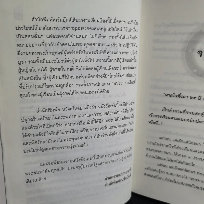 50 วันในผ้าเหลือง เรื่องเล่าของพระ (มือ) ใหม่ - ฐานวิชโช