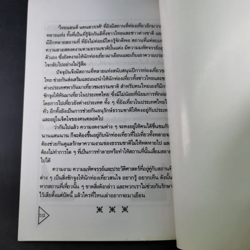 ไทยแลนด์แดนสวรรค์ - แทนไท อ.ตระกูล