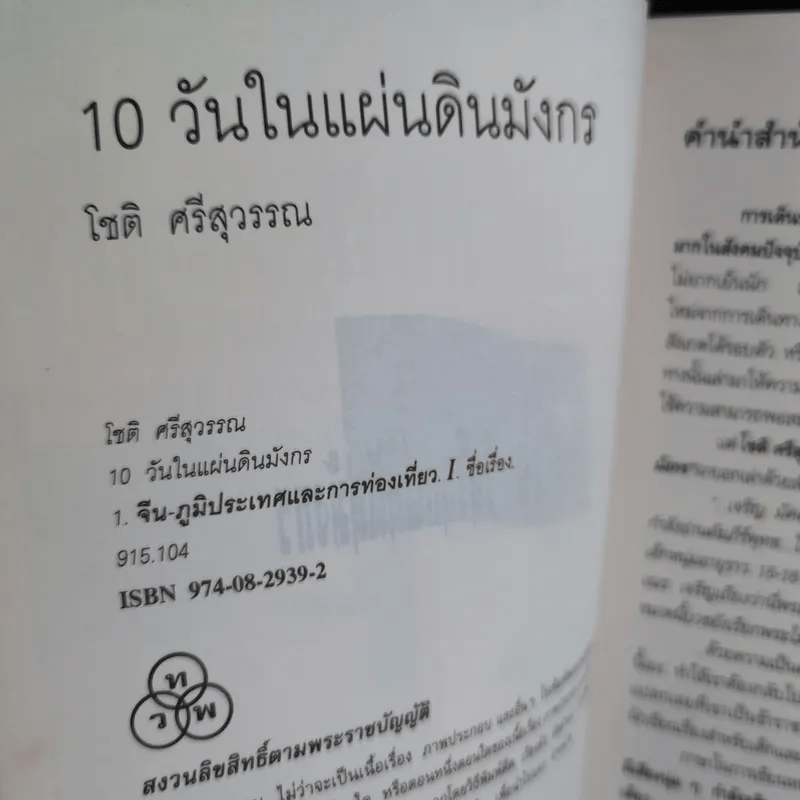 10 วัน ในแผ่นดินมังกร - โชติ ศรีสุวรรณ