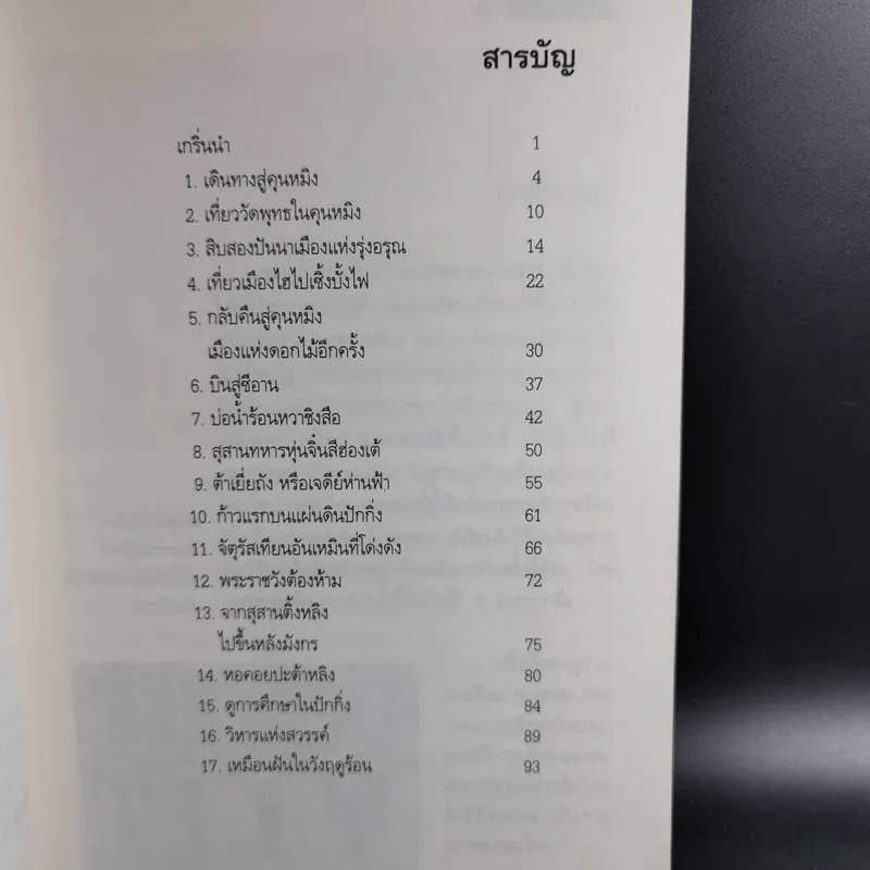 10 วัน ในแผ่นดินมังกร - โชติ ศรีสุวรรณ