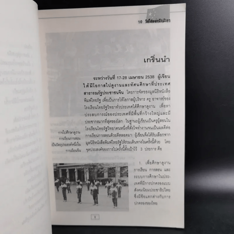 10 วัน ในแผ่นดินมังกร - โชติ ศรีสุวรรณ