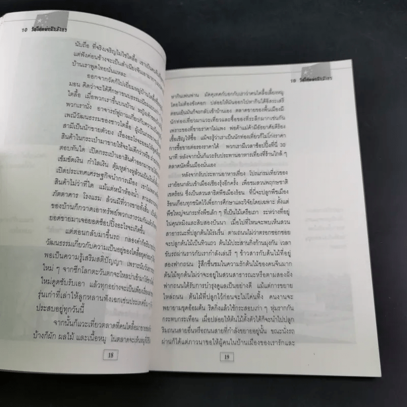 10 วัน ในแผ่นดินมังกร - โชติ ศรีสุวรรณ