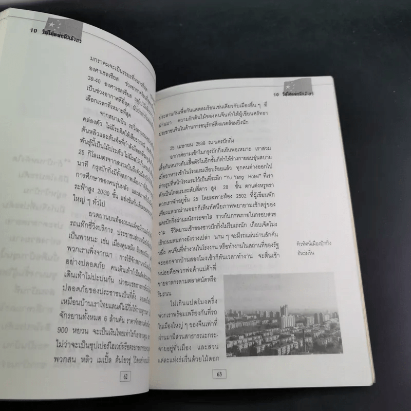 10 วัน ในแผ่นดินมังกร - โชติ ศรีสุวรรณ