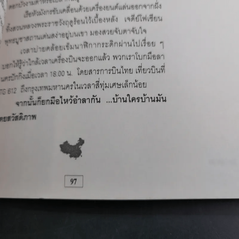 10 วัน ในแผ่นดินมังกร - โชติ ศรีสุวรรณ