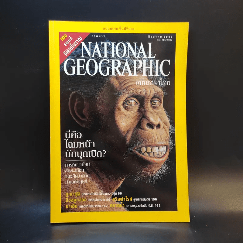 National Geographic ส.ค.2545
