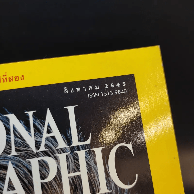 National Geographic ส.ค.2545