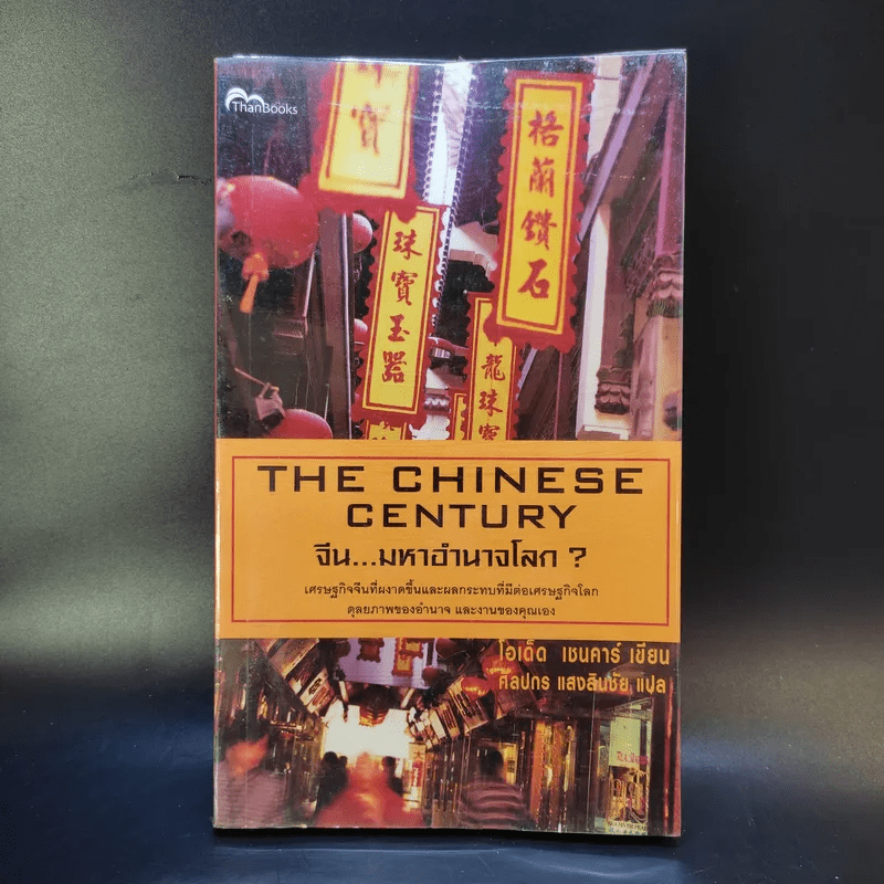 The Chinese Century จีน มหาอำนาจโลก - โอเด็ด เชนคาร์