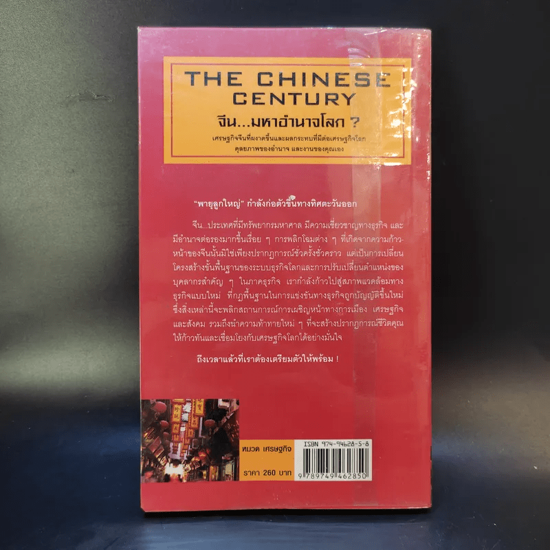 The Chinese Century จีน มหาอำนาจโลก - โอเด็ด เชนคาร์