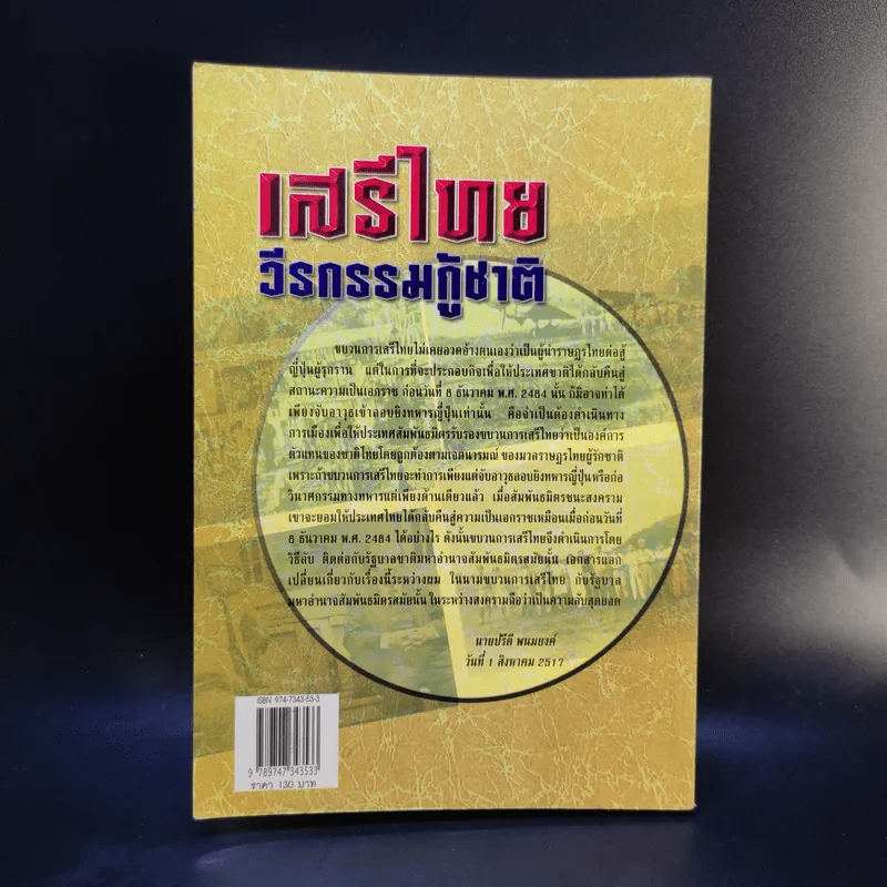 เสรีไทยวีรกรรมกู้ชาติ - ดร.วิชิตวงศ์ ณ ป้อมเพชร