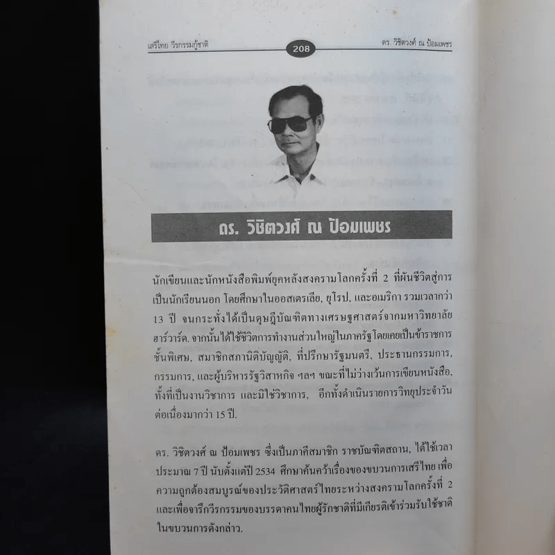 เสรีไทยวีรกรรมกู้ชาติ - ดร.วิชิตวงศ์ ณ ป้อมเพชร