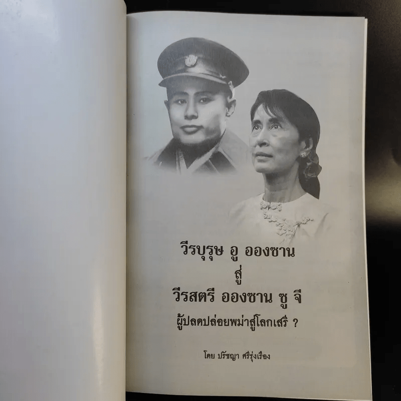 วีรบุรุษ อู ออง ซาน สู่ วีรสตรี อองซาน ซูจีน ผู้ปลดปล่อยพม่าสู่โลกเสรี - ปรัชญา ศรีรุ่งเรือง