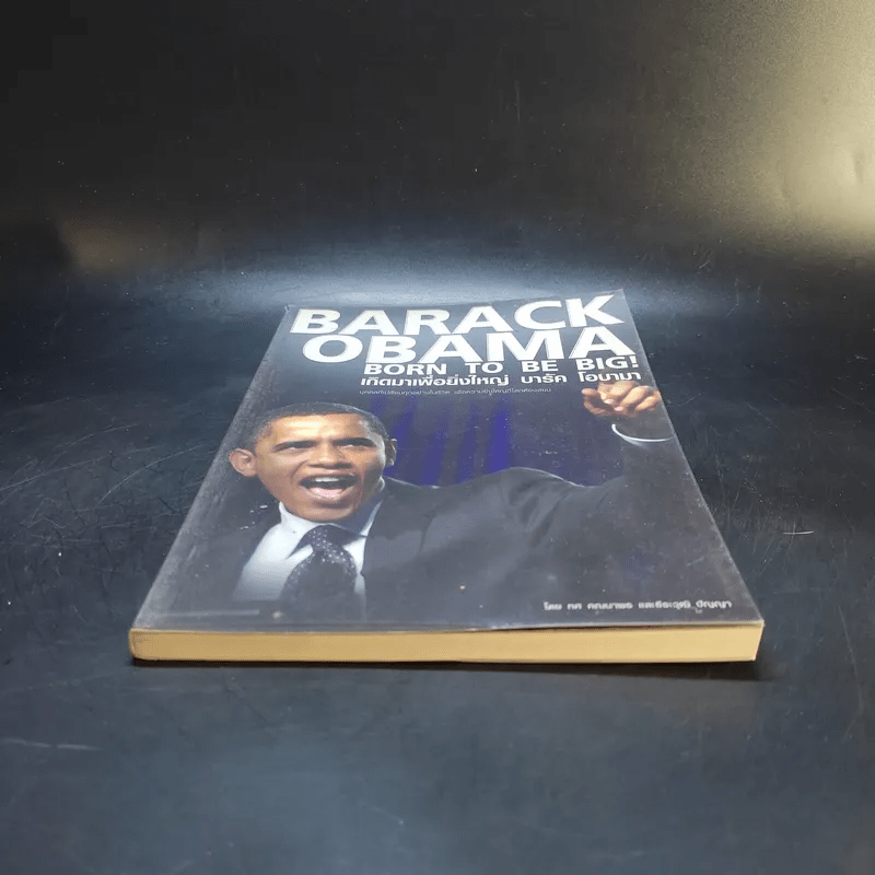 Barack Obama Born to be Big เกิดมาเพื่อยิ่งใหญ่ บารัค โอบามา