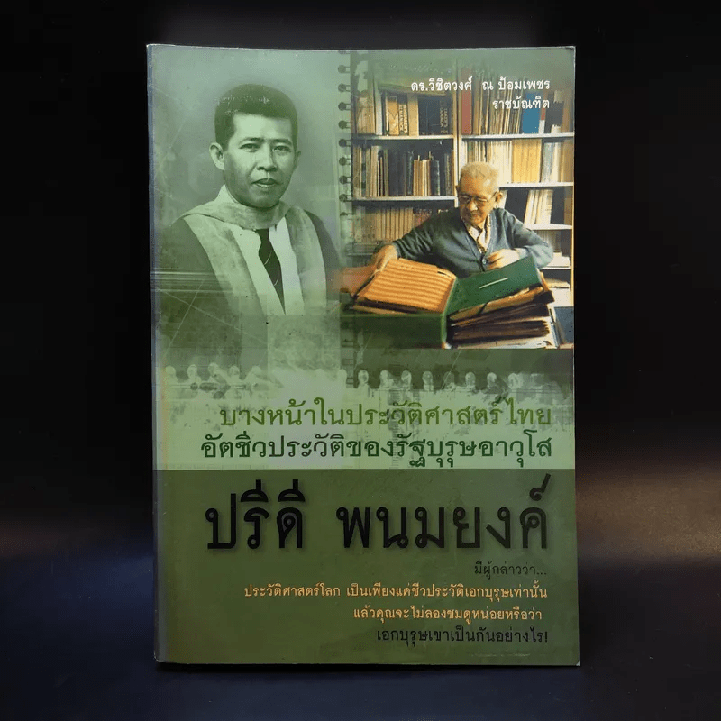 บางหน้าในประวัติศาสตร์ไทย อัตชีวประวัติของรัฐบุรุษอาวุโส ปรีดี พนมยงค์