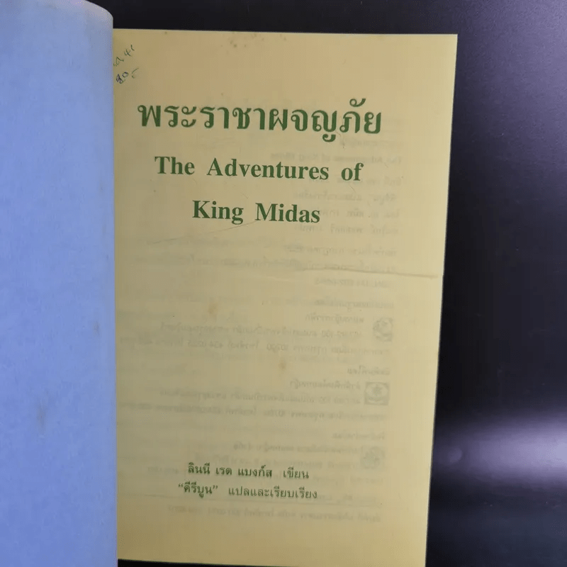 พระราชาผจญภัย The Adventures of King Midas