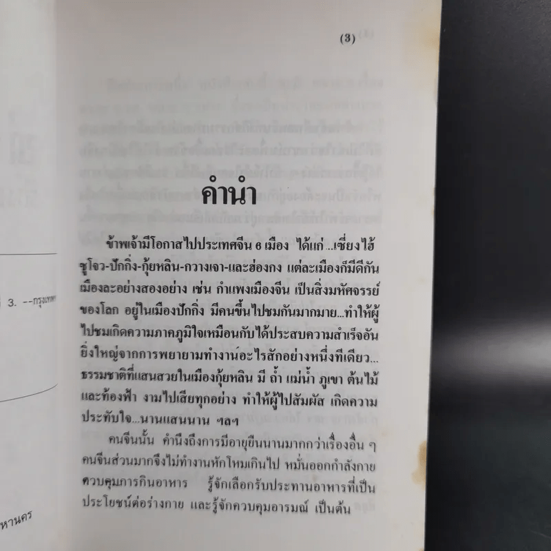 ท่องเมืองจีน ดินแดนกำแพงมหัศจรรย์ - อำนาจ เจริญศิลป์