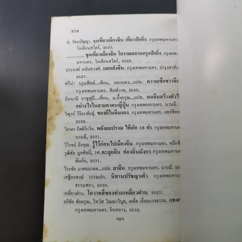 ท่องเมืองจีน ดินแดนกำแพงมหัศจรรย์ - อำนาจ เจริญศิลป์