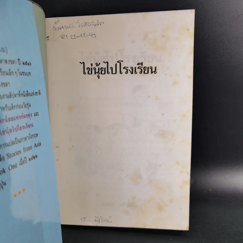 ไข่นุ้ยไปโรงเรียน - มานพ แก้วสนิท